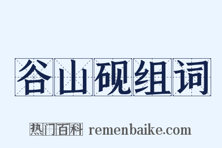 谷山砚组词是什么意思的图片